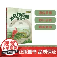 [店]小马门溪龙奇遇记——跟古生物学家重返恐龙时代 小学生1-2年级 注音