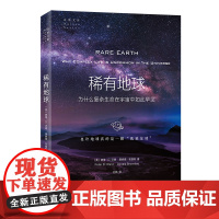[闪电.]稀有地球:为什么复杂生命在宇宙中如此罕见(自然文库)[美] 彼得·D.沃德,[美] 唐纳德·布朗利 著,刘