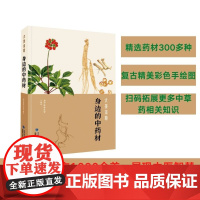 [店]大美本草 身边的中药材