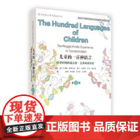 儿童的一百种语言(第三版)
