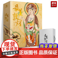 [正版]最美敦煌 敦煌美术研究所编绘 私邸藏书第三部中国敦煌石窟画集敦煌飞天壁画临摹画册收藏鉴赏书籍艺术书籍