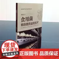 [店]食用菌栽培提质增效技术 农业技术