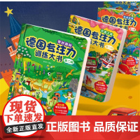 [店]德国专注力训练大书 第二辑共4册 儿童绘本2-5岁 幼儿思维逻辑训练书 培养孩子注意力