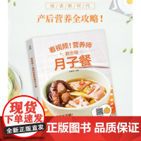 [店]看视频!营养师教你做月子餐 孕产育儿