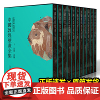 [天猫正品]中国敦煌壁画全集 (全套11册) 高清还原敦煌735个洞窟绝美壁画 五代宋西夏元 辽宁省博物馆飞天敦煌画册莫