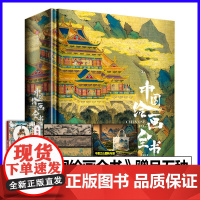 [天猫正品]中国绘画全书典藏纪念版画册王照宇1600年传统中国绘画史国画临摹画册艺术画集收藏鉴赏珍藏级书籍十点读书×有书