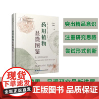 [店]药用植物显微图鉴