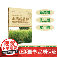 [店]水稻新品种与高产高效栽培技术 农业 水稻 新技术