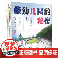 幼儿园教育理论教师用书 全4册 藤幼儿园的秘密 幼儿园保教工作指导丛书 一日生活实施指引 生活环节教师分工手册生活组织与