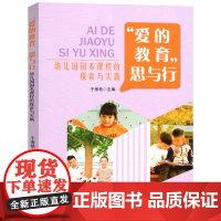爱的教育思与行幼儿园园本课程的探索与实践 幼儿园幼教教师指导园长管理教研专业用书籍