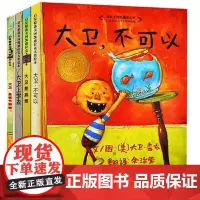 大卫惹麻烦大卫上学去大卫不可以绘本系列全套3册 精装硬壳启发绘本儿童图画书3-4-5-6-7周岁儿童故事书亲子共读正版清