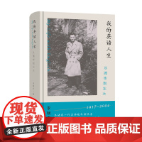 [闪电.]我的英语人生:从清华到北大 李赋宁 著