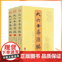 正版 大六壬寻源编上中下 全三册 周彲华龄出版社正版六壬研究中国术数教程中国数术经典书籍古代周易书籍著作
