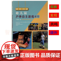 幼儿园户外自主游戏探究 观察与记录教育类书籍幼儿园教师用书 幼师教育研究方法学前儿童学习与发展核心经验 幼儿园课程游戏学