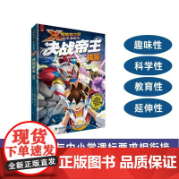 [店]决战帝王:能量 X探险特工队科学漫画书