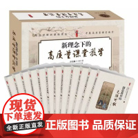 新理念下的高质量课堂教学 12册磨出好课提高课堂教学质量的22个关键高质量课堂教学的10种行为深度学习与作业重构教师教育