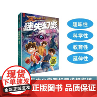[店]迷失幻影:脑科学 X探险特工队科学漫画书