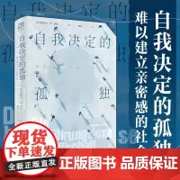 出版社]自我决定的孤独:难以建立亲密感的社会 万有引力 害怕孤独又社恐 读懂孤独的社会运行机制 关于孤独的当代生活诊断书