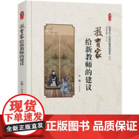 教育家给新教师的建议 新理念下的高质量课堂教学 教师自我提高培训 教师教育类书籍