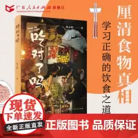 吃对了吗林卫辉著吃的江湖饮食滋味食品原料配料海鲜特色地方风味学术论著美食书籍散文广东人民出版社正版