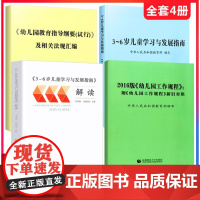 4册 3-6岁儿童学习与发展指南+幼儿园教育指导纲要+工作规程+人教版3到6岁指南解读幼师入职资格考试教材用书幼儿园教师