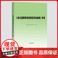 幼儿园保育教育质量评估指南及评估手册/解读 3-6岁儿童发展观察评估指导 幼儿园教师家长幼儿教育管理者 幼儿教育工作者群