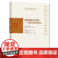 如何成为名师 名师工作室百问百答 教师工作的自我提高 师德师风有效教学难点突破与教学对策尖子生培养教师驾驭课堂 教育类书