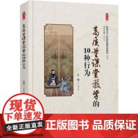高质量课堂教学的10 种行为 新理念下的高质量课堂教学