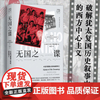 无国之谍:以色列建国之际的秘密特工 中东史摩萨德以色列情报历史的开篇 犹太文明中东战争以色列复国历史间谍故事 万有引力书