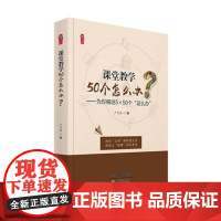 课堂教学50个怎么办 为你细说5×50个这么办 严育洪 教师培训用书 教学技能设计课堂问题 提高学生思考问题能力设计课