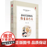 新时代教师的担当与作为 教育教学的提质与增效丛书图书籍
