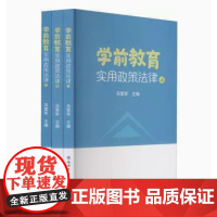 学前教育实用政策法律 全3册 马雷军主编 世界图书出版有限公司