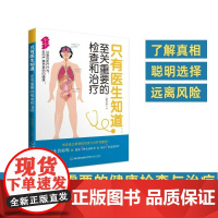 [店]只有医生知道:至关重要的检查和治疗 大众健康