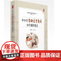 中小学实施教育惩戒33个操作要点 教育教学的提质与增效丛书