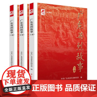 出版社]广东英烈故事 上中下册中共广东省委党史研究室地方党史革命传统教育红色广东丛书广东人民出版社