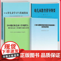 幼儿园保育教育质量评估指南及评估手册 3-6岁儿童学习与发展指南解读 3到6岁学前儿童教育指南解读园长老师幼教考编书籍教