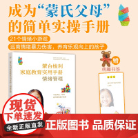 出版社]蒙式教育蒙台梭利家庭教育实用手册,情绪管理儿童教育实操心理健康亲子教育家教方法性格塑造情绪游戏学习语言家庭书