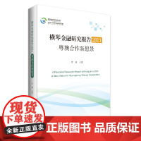 横琴金融研究报告.2021:粤澳合作新愿景 李晓主编区域金融研究报告澳门珠海宏观国际金融形势中观区域金融中心建设广东人民