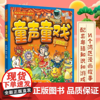 出版社]童声童戏 湾区有段古儿童读本湾区文化儿童故事粤语奇闻趣事李沛聪林洁主编广东人民出版社正版
