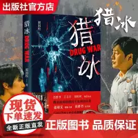 出版社]猎冰郭国松著 高群书导演张颂文姚安娜主演同名剧猎冰原著同名小说 中国版“绝命毒师”原型改编纪实小说缉毒悬疑影视