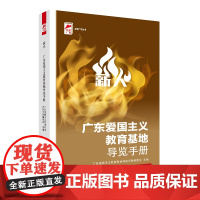 出版社]薪火:广东爱国主义教育基地导览手册 广东爱国主义教育基地导览手册编委会主编四史教育红色革命文化广东人民出版社