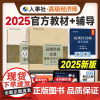 2025年新版高级经济师教材+全真模拟试卷2本套人力资源管理专业2025版教材经济师考试用书高级职称考试中国人事出版社2