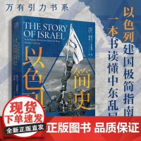 以色列简史 中东史巴勒斯坦巴以冲突中东战争乱局 全球通史世界历史欧洲史中东历史书犹太文明以色列建国历程犹太民族复国主义运