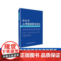 [店]中小学心理健康教育探究