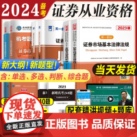 配必刷题]2024证券从业资格教材真题题库试卷全套2023年未来教育考试教材金融市场基础知识证券市场基本法律法规资格证