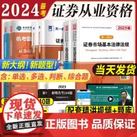 配必刷题]2024证券从业资格教材真题题库试卷全套2023年未来教育考试教材金融市场基础知识证券市场基本法律法规资格证