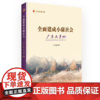 全面建成小康社会广东大事记 “纪录小康工程”地方丛书建设成就厘清广东全面建设小康社会进程的脉络广东人民出版社
