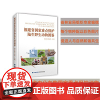 [店]福建省国家重点保护陆生野生动物图鉴