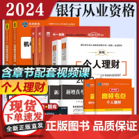 含必刷题]备考2024银行从业资格考试个人理财银行业法律法规与综合能力教材试卷历年真题库视频2023年未来教材银从初级银