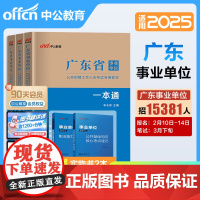 时政热点]中公教育广东事业单位考试备考2025广东省事业编制考试资料教材一本通历年真题试卷模拟公基6000题公共基础知识